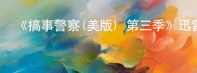 《搞事警察(美版) 第三季》迅雷下載/在線觀看-犯罪歷史-美劇天堂 陳通順的blog
